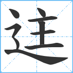 迬笔顺分解图片10