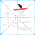 迬笔顺分解图片2