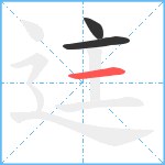 迬笔顺分解图片3