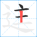 迬笔顺分解图片4