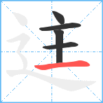 迬笔顺分解图片5