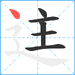 迬笔顺分解图片6