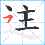 迬笔顺分解图片7