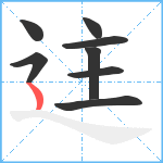 迬笔顺分解图片8