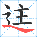 迬笔顺分解图片9