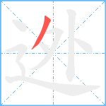 迯笔顺分解图片1