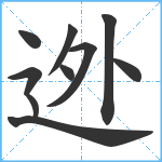 迯笔顺分解图片10