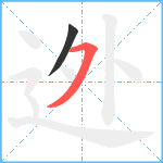 迯笔顺分解图片2