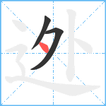 迯笔顺分解图片3