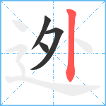 迯笔顺分解图片4