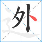 迯笔顺分解图片5