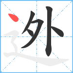 迯笔顺分解图片6