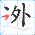 迯笔顺分解图片7