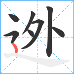 迯笔顺分解图片8