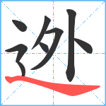 迯笔顺分解图片9