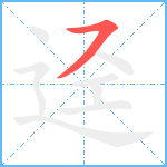 迳笔顺分解图片1