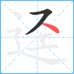 迳笔顺分解图片2