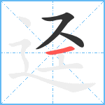 迳笔顺分解图片3