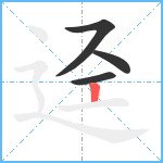 迳笔顺分解图片4