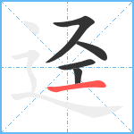 迳笔顺分解图片5