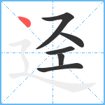 迳笔顺分解图片6