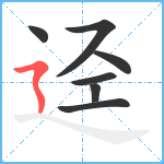 迳笔顺分解图片7