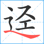 迳笔顺分解图片8