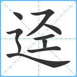 迳笔顺分解图片9