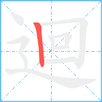 迴笔顺分解图片1