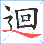 迴笔顺分解图片10