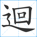 迴笔顺分解图片11