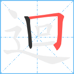 迴笔顺分解图片2