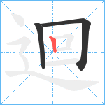 迴笔顺分解图片3