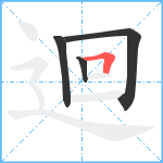 迴笔顺分解图片4