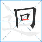 迴笔顺分解图片5