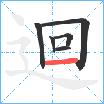 迴笔顺分解图片6