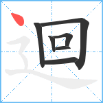 迴笔顺分解图片7