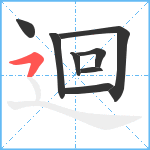 迴笔顺分解图片8