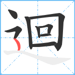 迴笔顺分解图片9