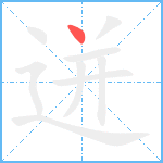 迸笔顺分解图片1