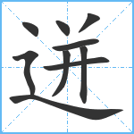 迸笔顺分解图片10