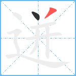 迸笔顺分解图片2