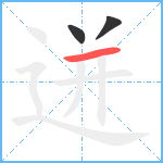 迸笔顺分解图片3