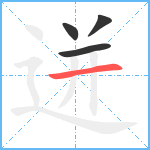 迸笔顺分解图片4