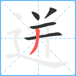 迸笔顺分解图片5