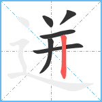 迸笔顺分解图片6