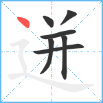 迸笔顺分解图片7