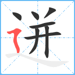 迸笔顺分解图片8