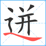 迸笔顺分解图片9