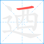 迺笔顺分解图片1